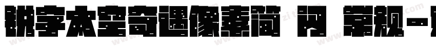 锐字太空奇遇像素简 闪 常规字体转换